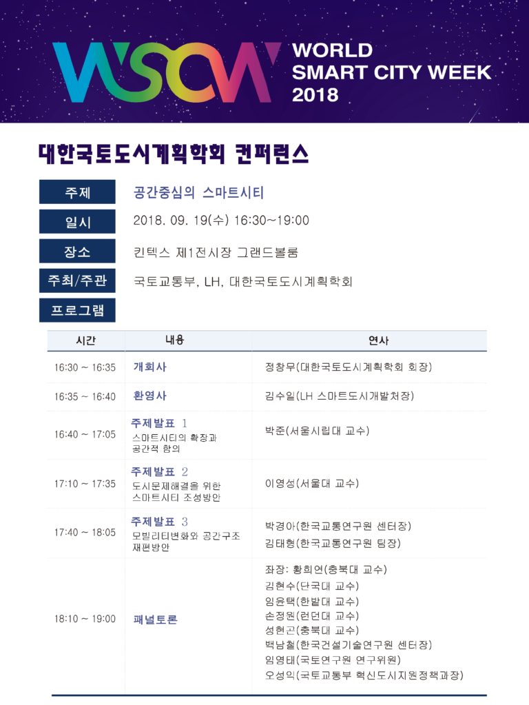 Read more about the article WORLD SMART CITY WEEK 2018 : 대한국토·도시계획학회 컨퍼런스 ‘공간중심의 스마트시티’ 개최