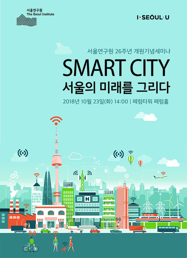You are currently viewing [개원 26주년 기념세미나] SMART CITY 서울의 미래를 그리다