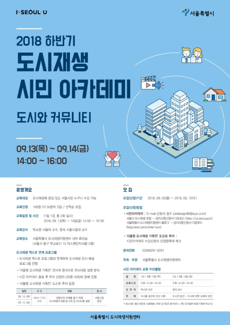 Read more about the article 2018 하반기 도시재생 시민아카데미 개최