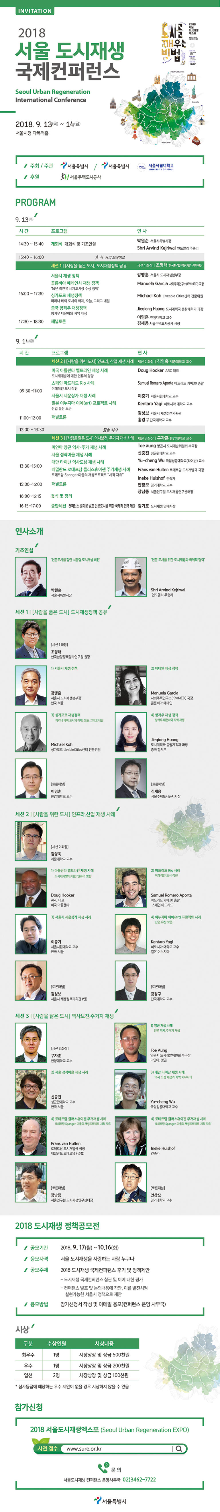 Read more about the article 2018 서울도시재생 국제컨퍼런스 개최