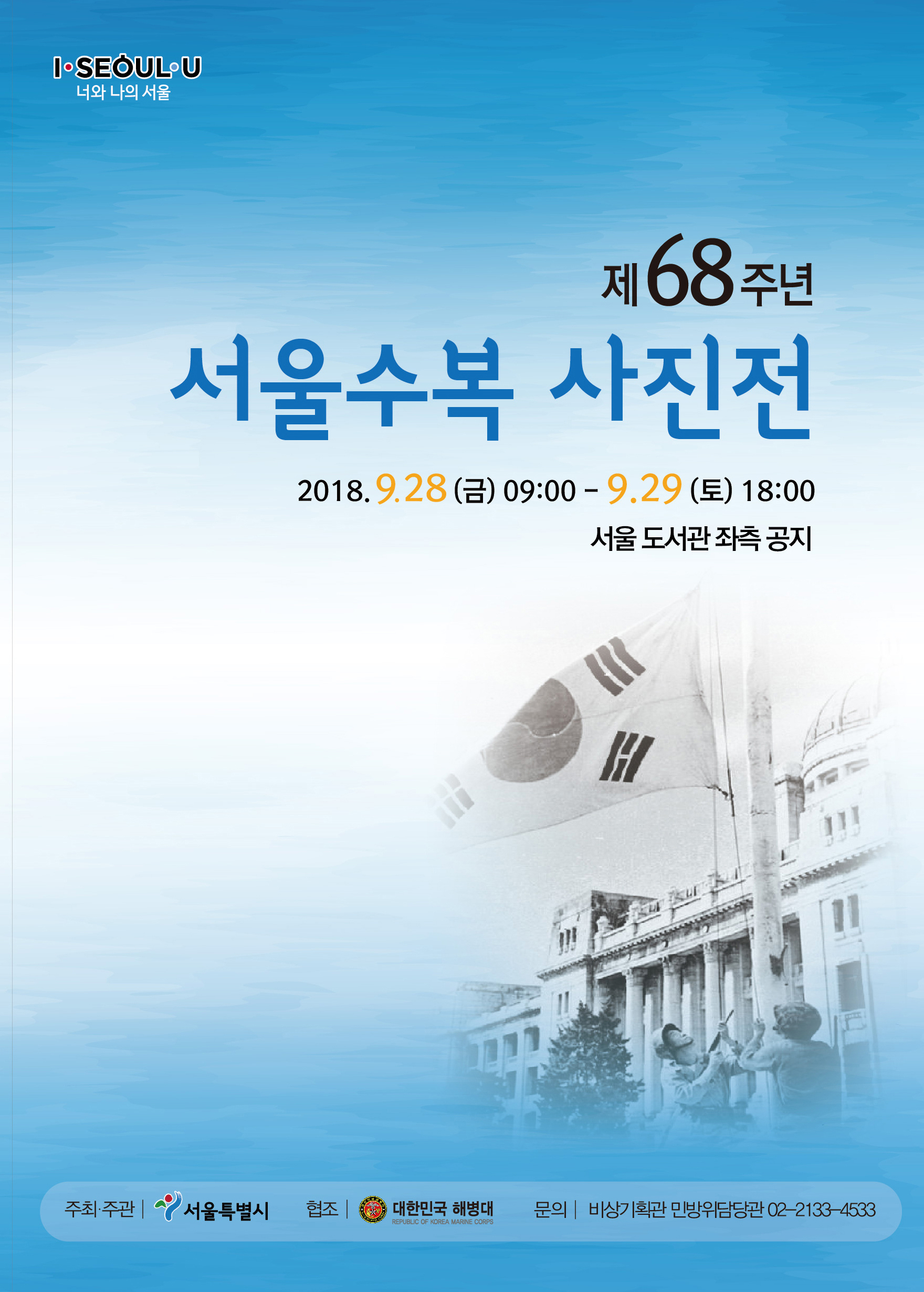 You are currently viewing 제68주년 서울수복 사진전 개최