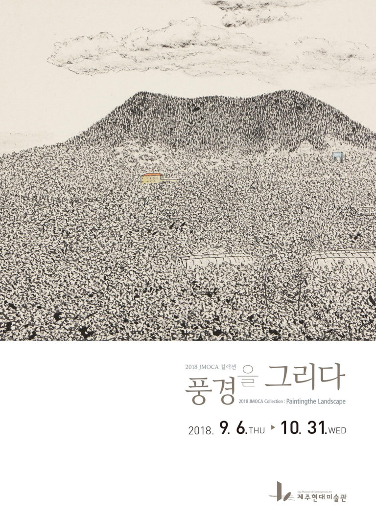 Read more about the article 2018 JMOCA 컬렉션 : 풍경을 그리다