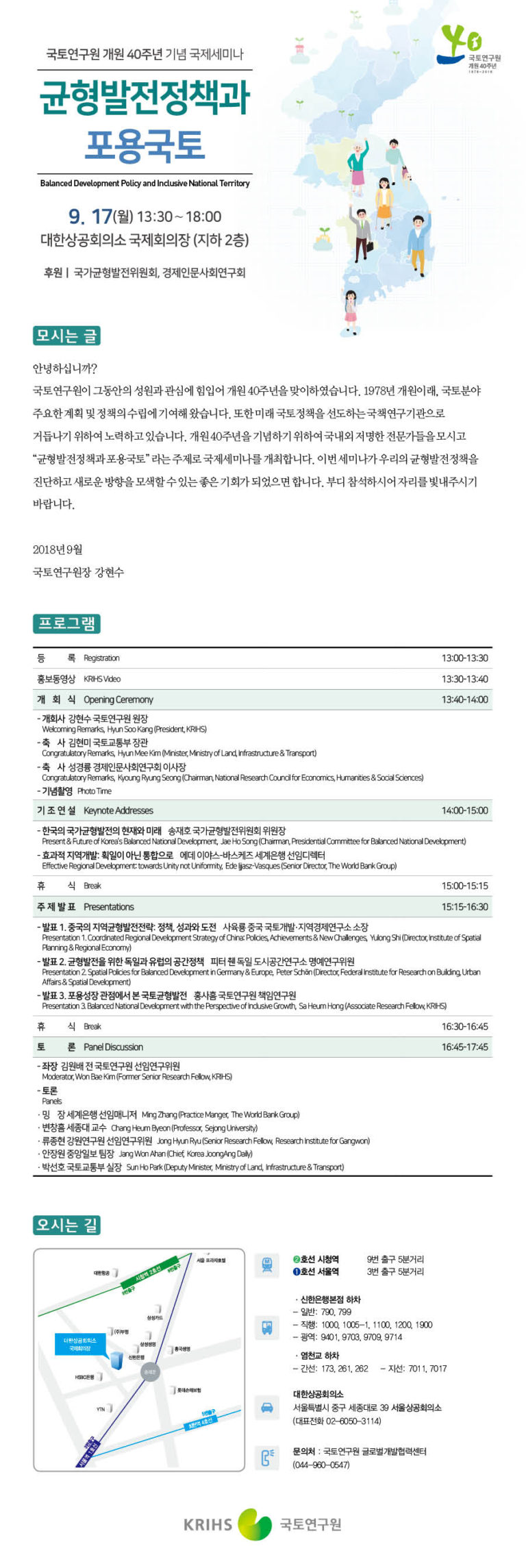 Read more about the article 국토연구원 개원 40주년 기념 국제세미나 ‘균형발전정책과 포용국토’