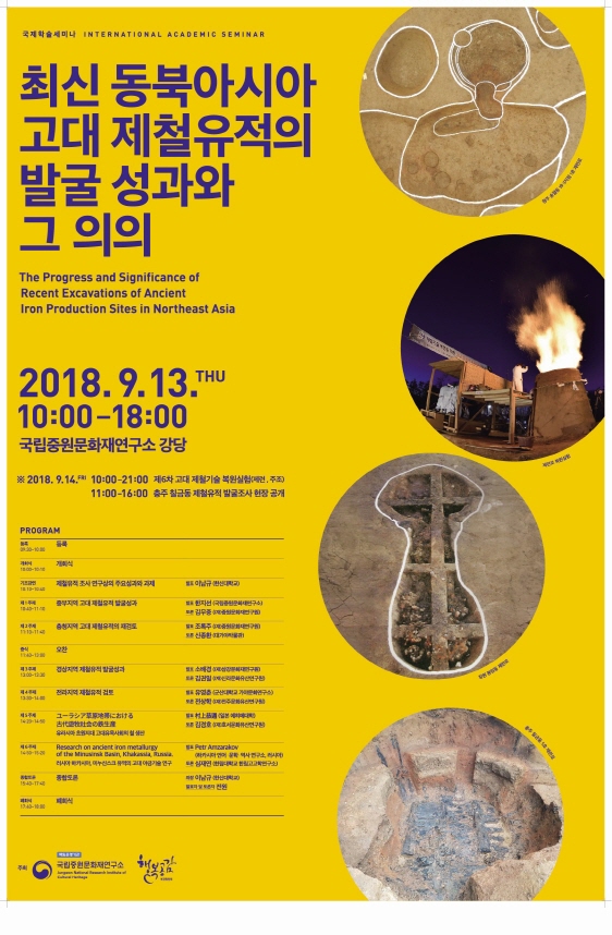 Read more about the article 한국·일본·러시아의 제철 고고학 전문가 한자리에 모인다