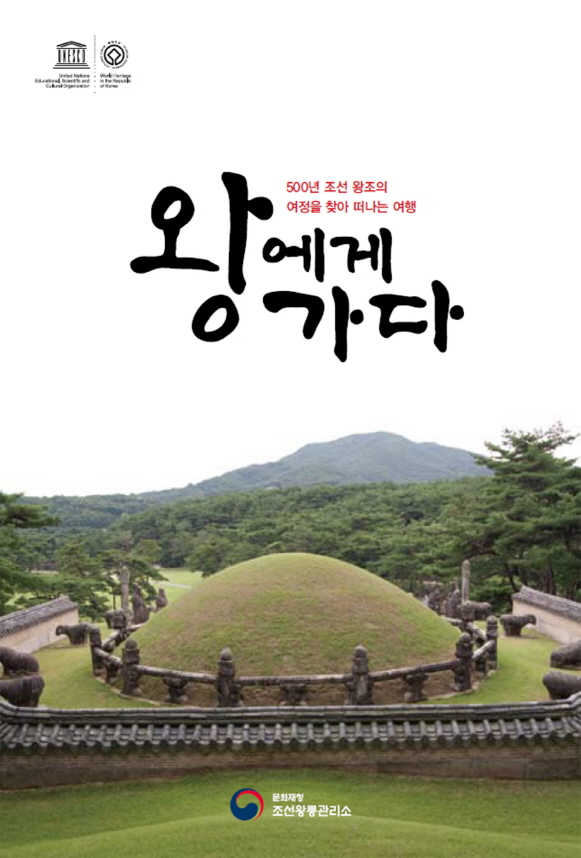 You are currently viewing 조선왕릉 명칭 알기 쉽게 바뀐다
