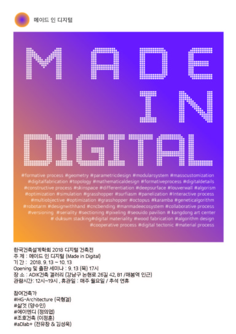 Read more about the article [한국건축설계학회(ADIK)] Made In Digital 전시회
