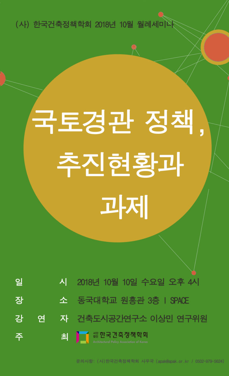 Read more about the article (사)한국건축정책학회 2018년 10월 월례세미나