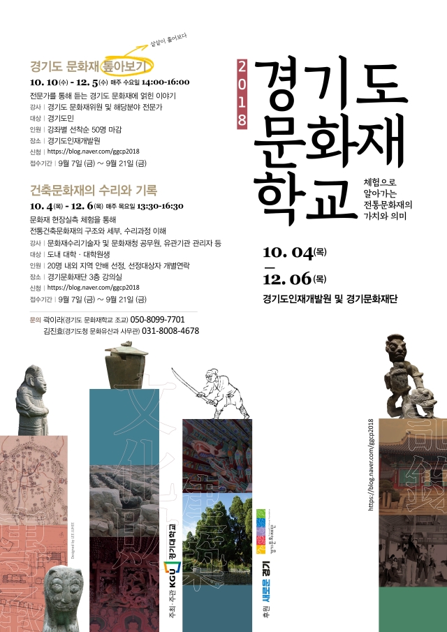 You are currently viewing 2018 경기도 문화재학교 수강신청 안내