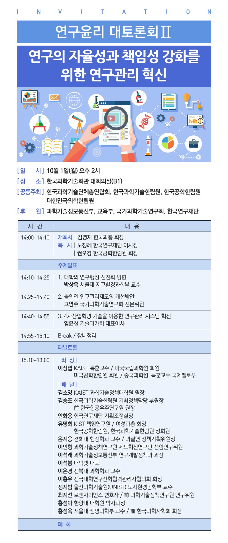 You are currently viewing 연구윤리 대토론회- 연구의 자율성과 책임성 강화를 위한 연구관리 혁신(10/1)