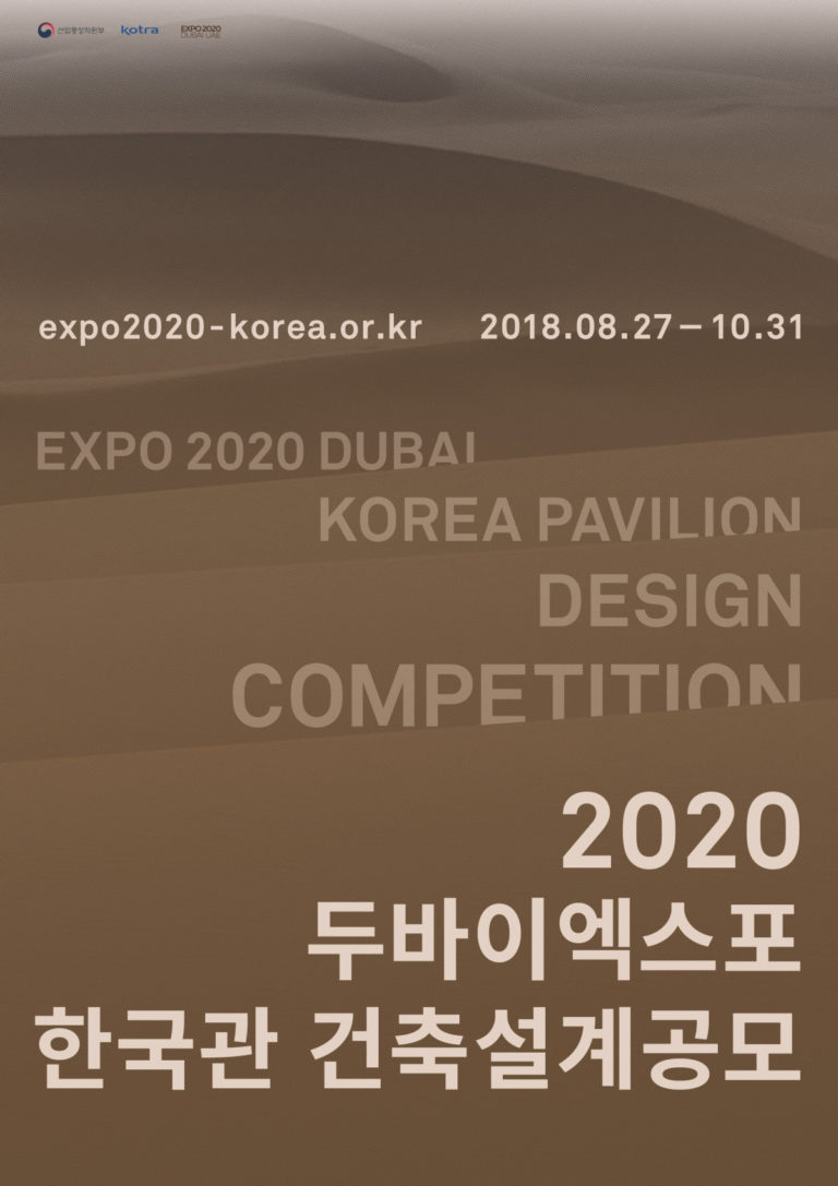 Read more about the article 2020 두바이 엑스포 한국관 조성을 위한 건축설계 공모