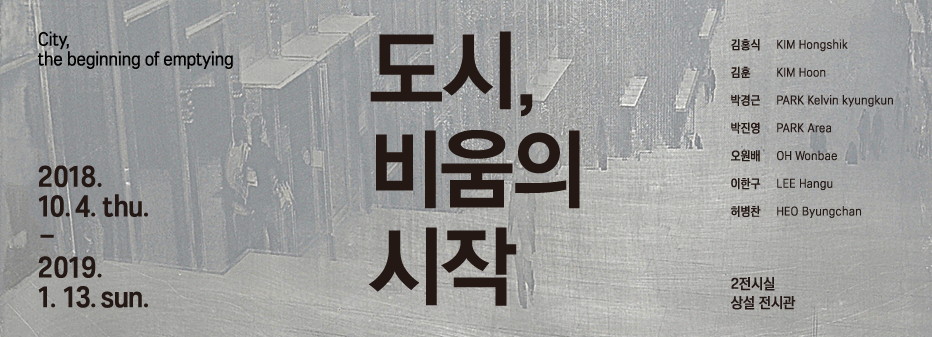 You are currently viewing 도시, 비움의 시작