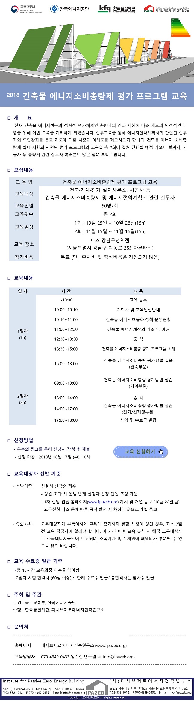 Read more about the article 건축물 에너지소비총량제 평가 프로그램교육