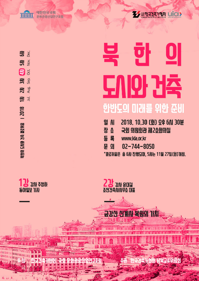 Read more about the article (4차) 북한의 도시와 건축 콜로퀴움_한반도의 미래를 위한 준비