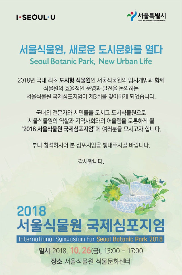 Read more about the article 2018 서울식물원 국제심포지엄 개최 안내
