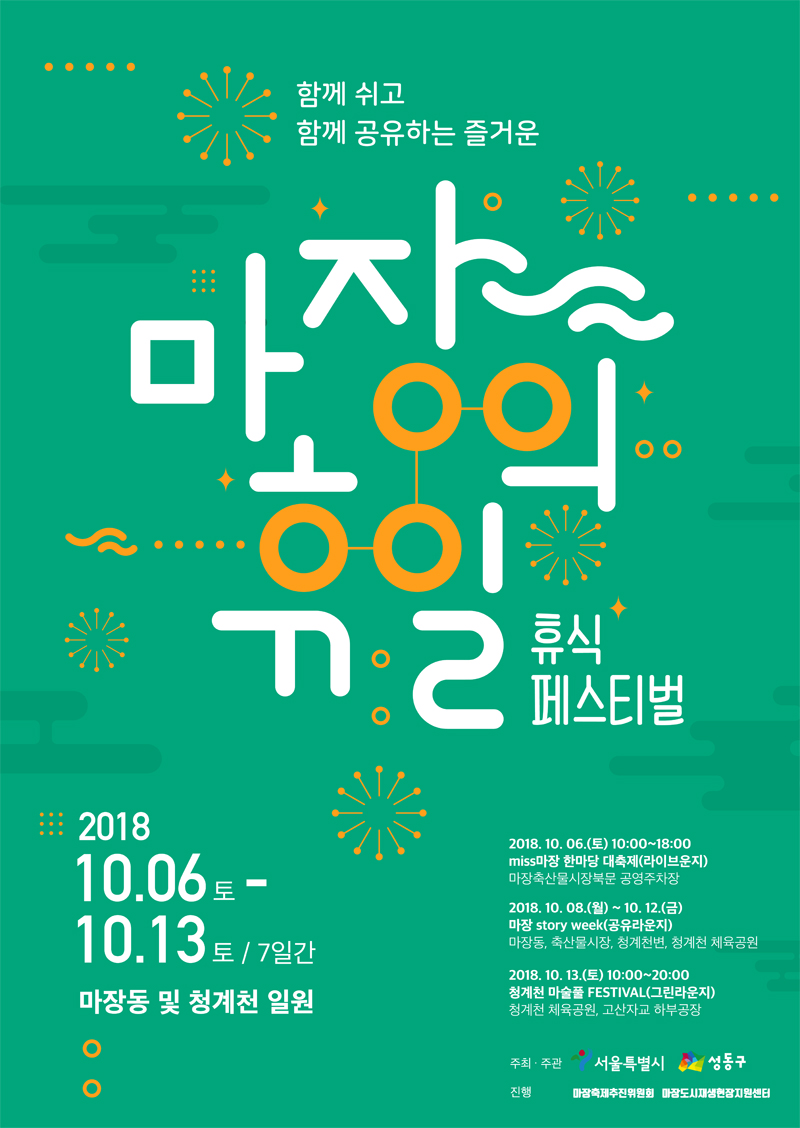 You are currently viewing 2018 마장도시재생축제 ‘마장의 휴일’ 개최