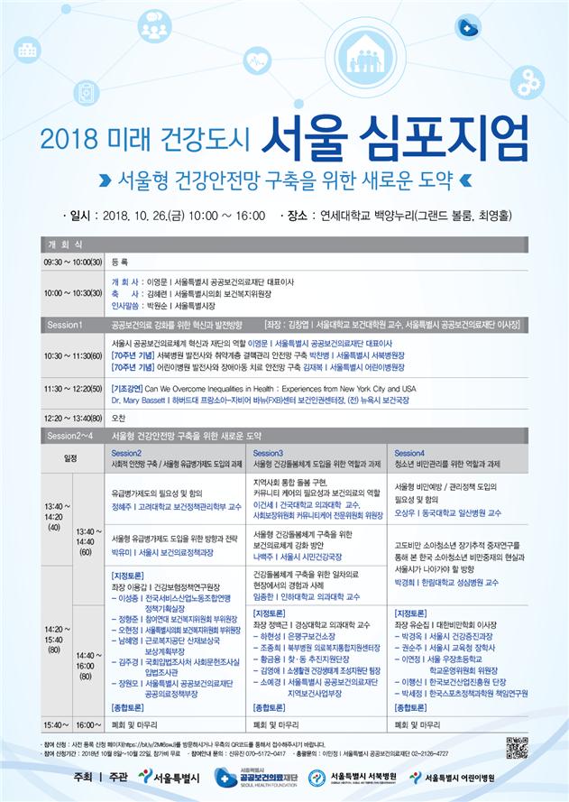 You are currently viewing 미래건강도시 2018 서울 심포지엄 개최