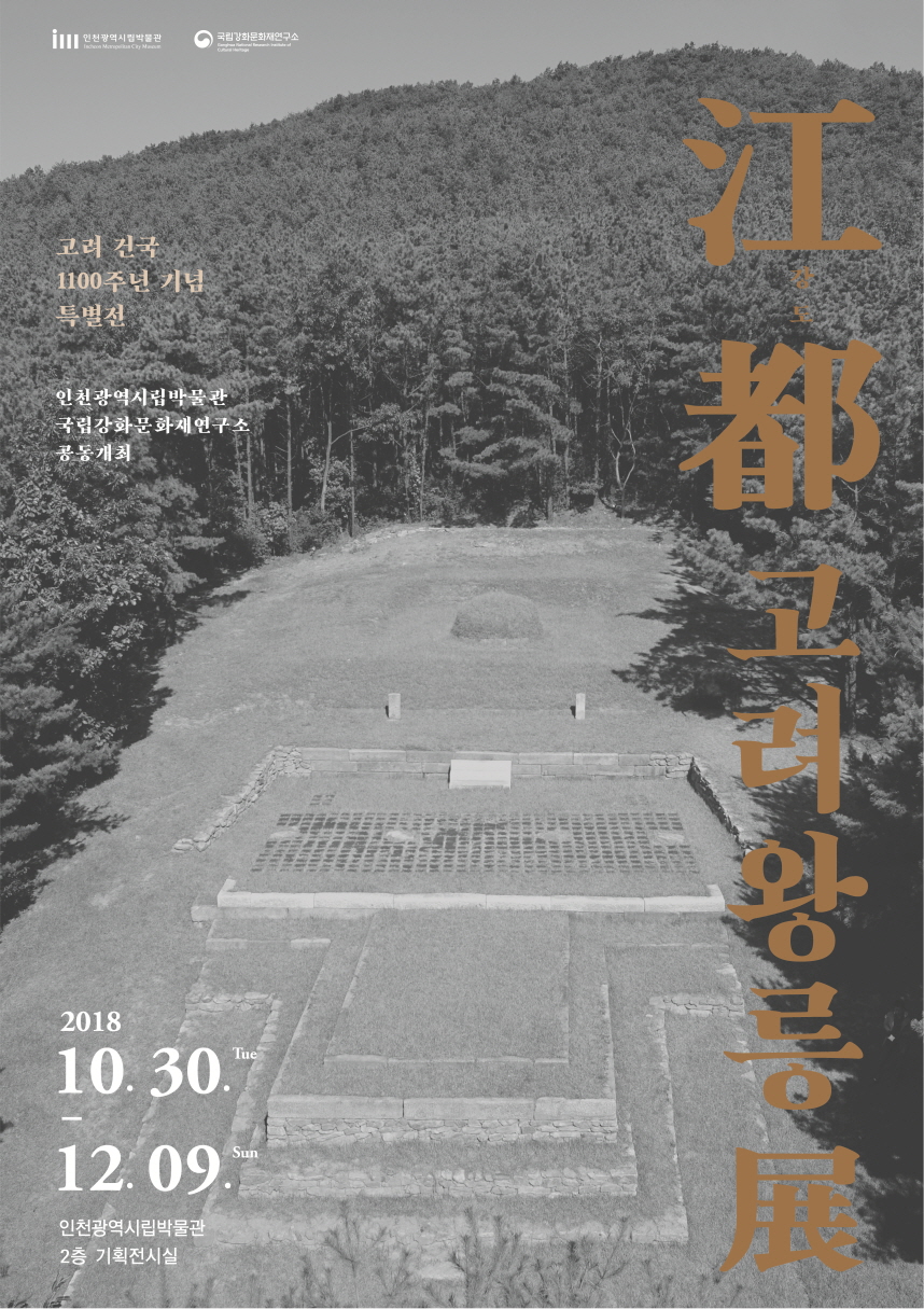 You are currently viewing 고려 건국 1100주년 기념 특별전『江都강도, 고려왕릉展』개최