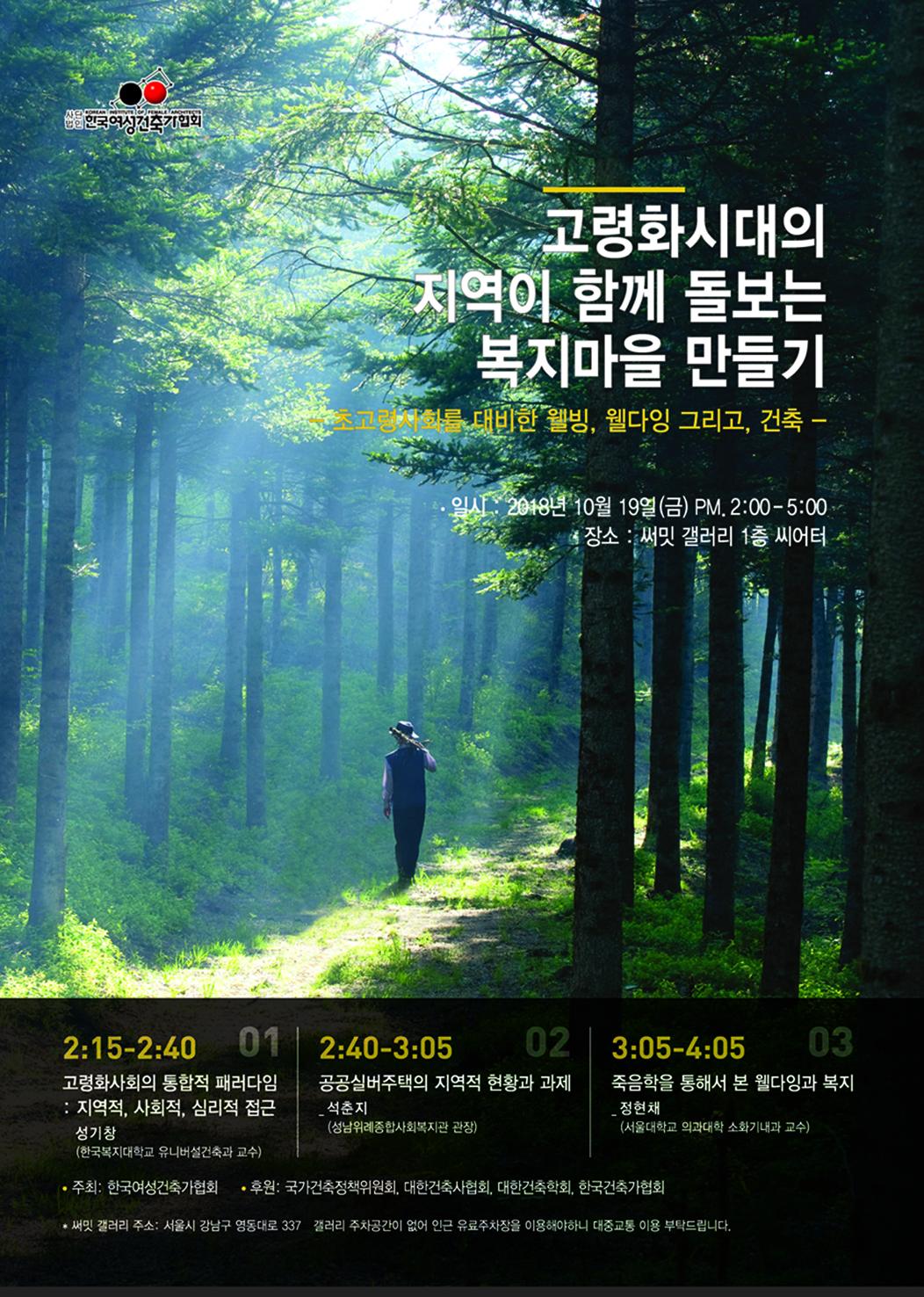 You are currently viewing 『고령화시대의 지역이 함께 돌보는 복지마을 만들기』 심포지엄 개최 안내