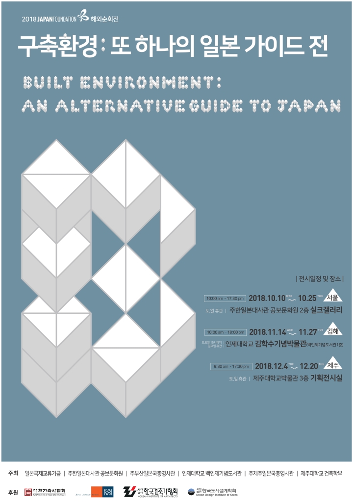 Read more about the article (일본국제교류기금) 2018 일본국제교류기금 해외순회전 <구축환경 : 또 하나의 일본 가이드>전