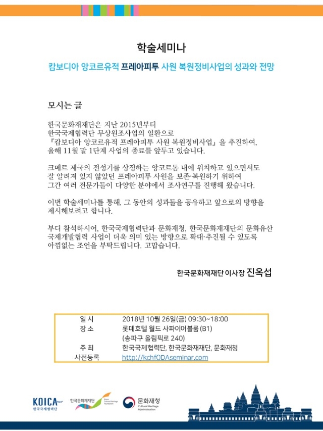 Read more about the article [한국문화재재단] 캄보디아 복원정비사업 세미나