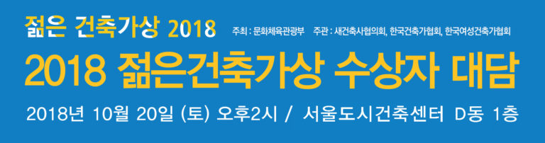 Read more about the article 2018 젊은건축가상 수상자 대담 개최