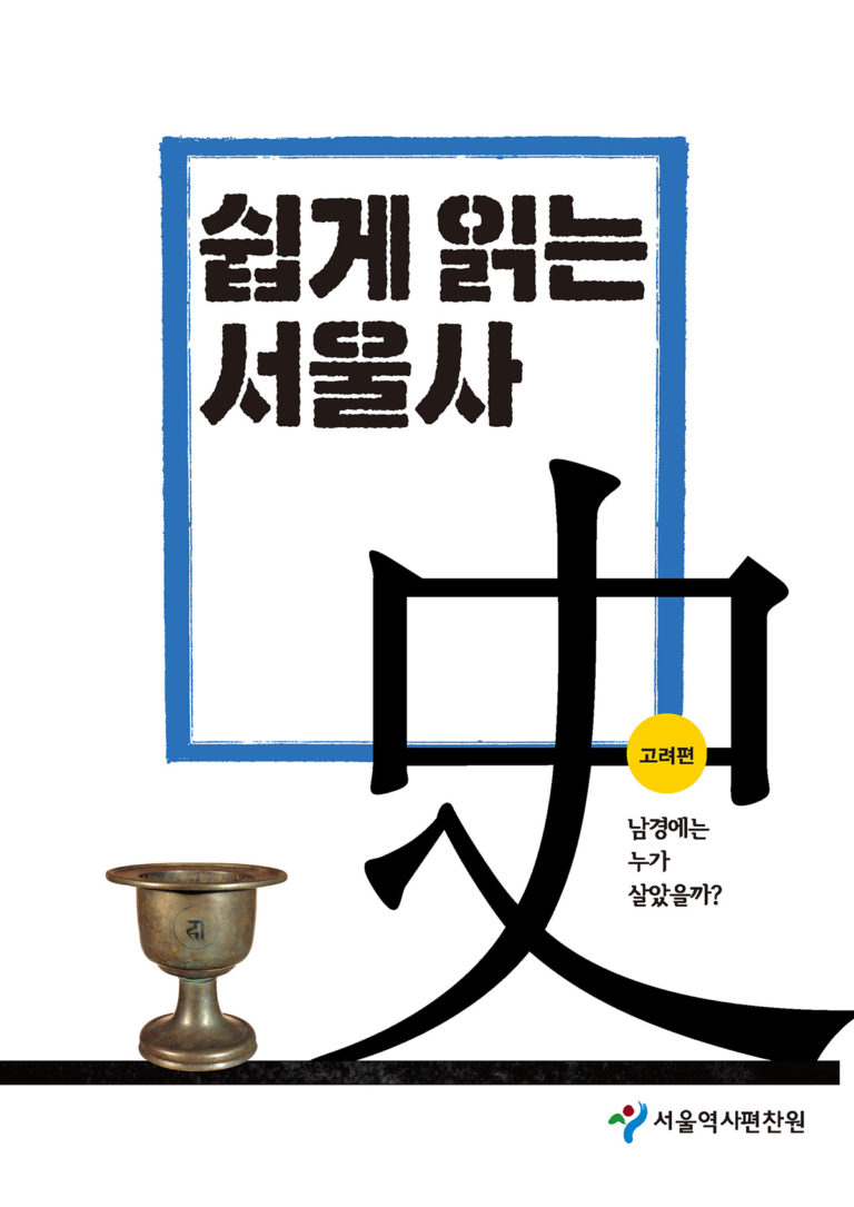 Read more about the article 서울역사편찬원, _쉽게 읽는 서울史_ 고대.고려편 발간