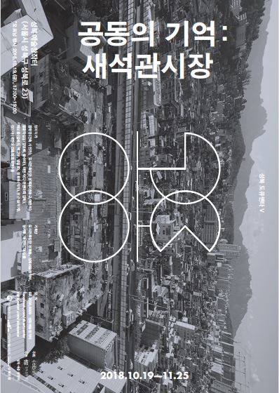 Read more about the article [10.19~11.25] 2018 성북도큐멘타 ‘공동의 기억: 새석관시장’ 展