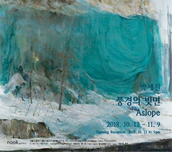 Read more about the article 풍경의 빗면 Aslope_박세진 개인전