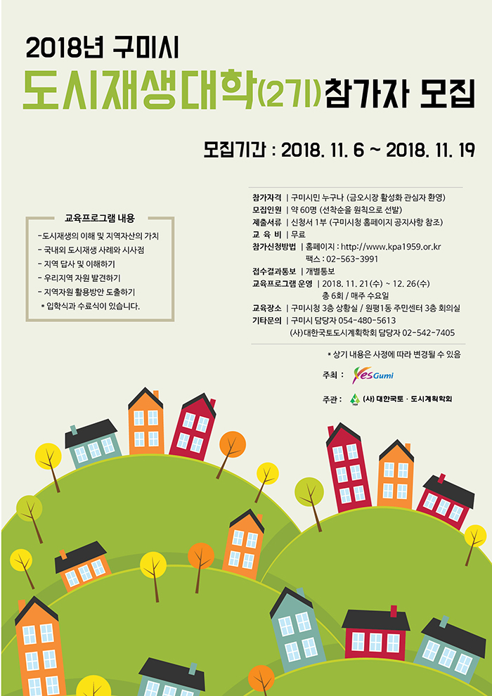 Read more about the article 2018 구미시 도시재생대학(2기) 참가자 모집