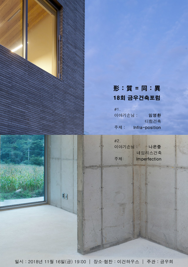 Read more about the article 18회 금우건축가포럼 개최 안내