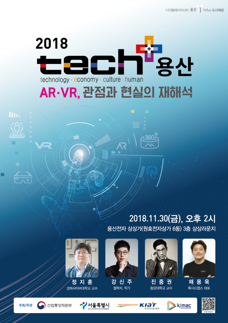 Read more about the article ‘2018 제2회 테크플러스 (tech+) 용산’ 개최