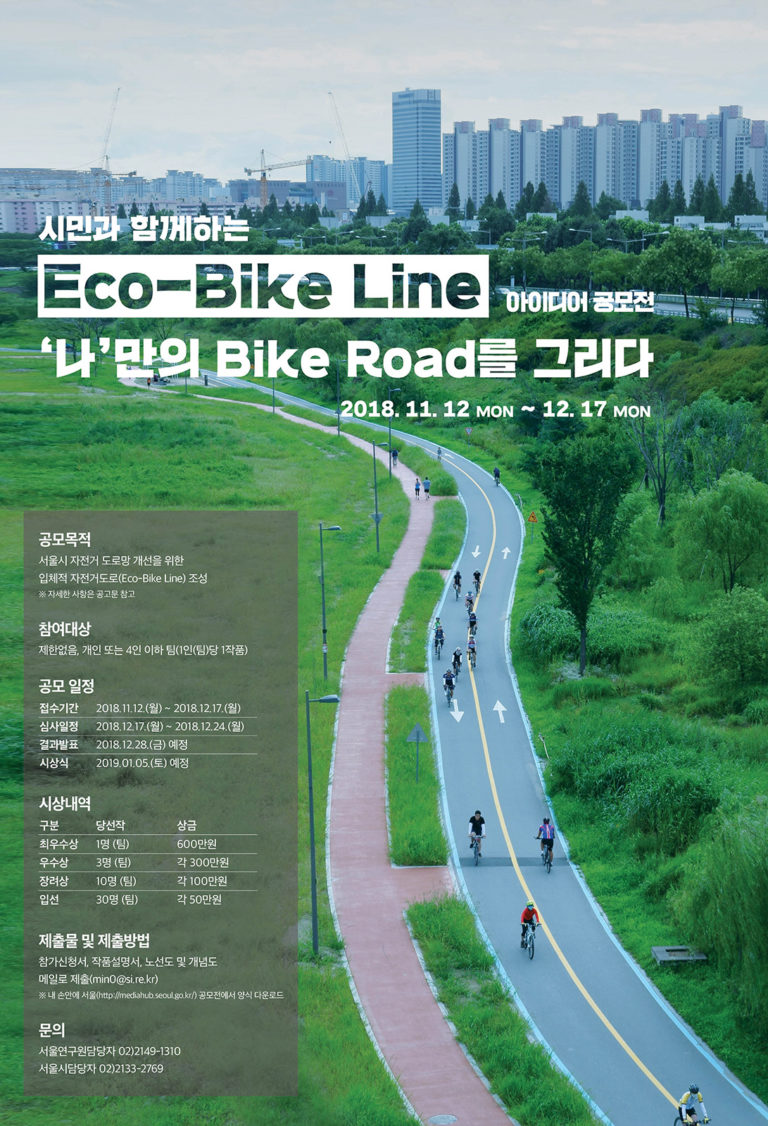 Read more about the article 시민과 함께하는 Eco-Bike Line 아이디어