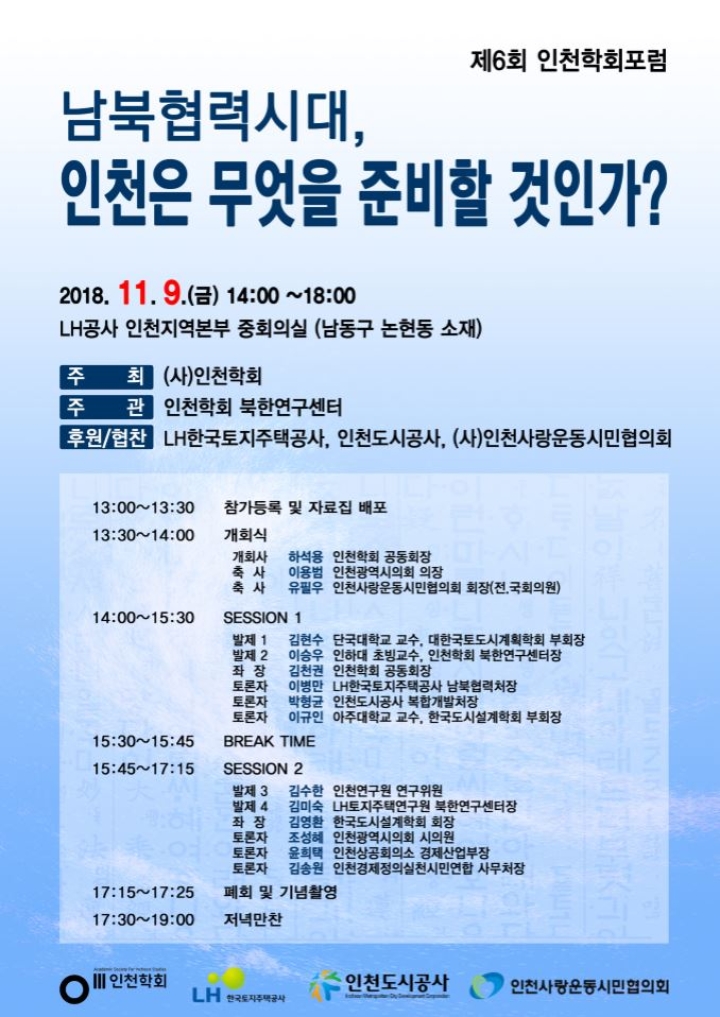 Read more about the article [인천학회] 남북협력시대,인천은 무엇을 준비할 것인가? 포럼 개최 안내