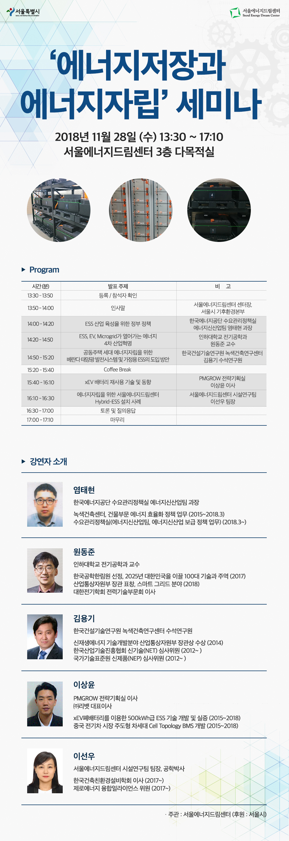 You are currently viewing 서울에너지드림센터 ‘에너지저장과 에너지자립’ 세미나 개최