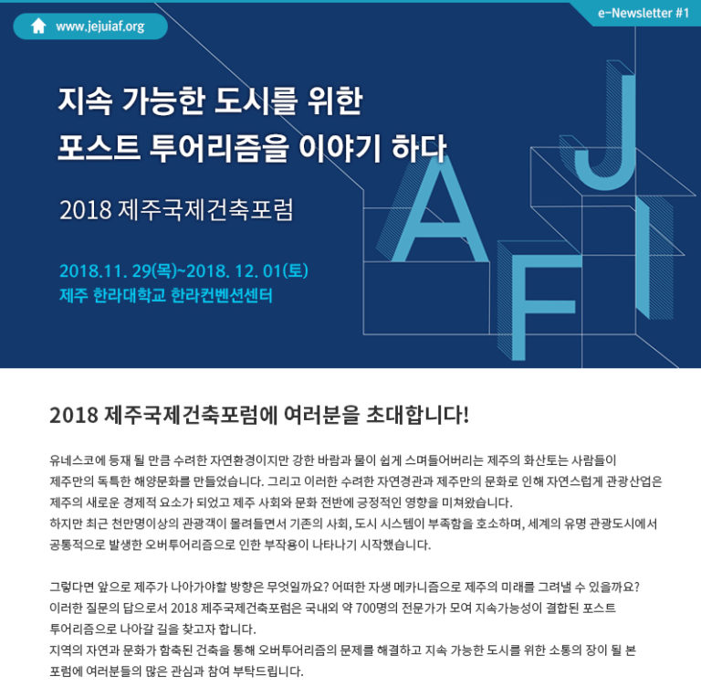 Read more about the article 2018 제주국제건축포럼 개최 (제주한라컨벤션센터 2018. 11. 29 ~ 12. 01)