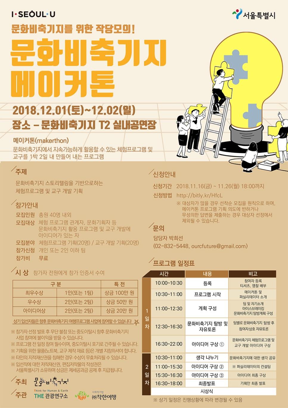 You are currently viewing 문화비축기지, 체험콘텐츠 발굴 _메이커톤_…40명 시민 모집