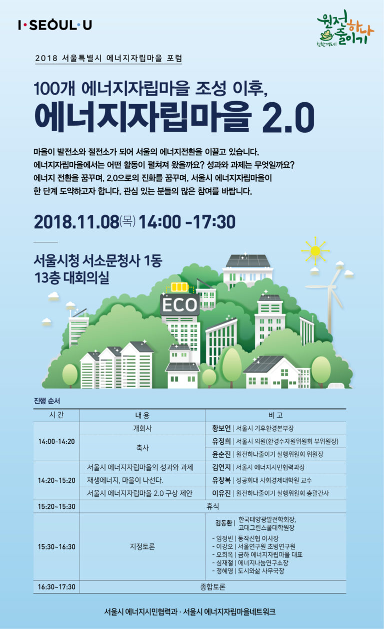Read more about the article 서울시, 100개 에너지자립마을의 현재와 미래 함께 논한다