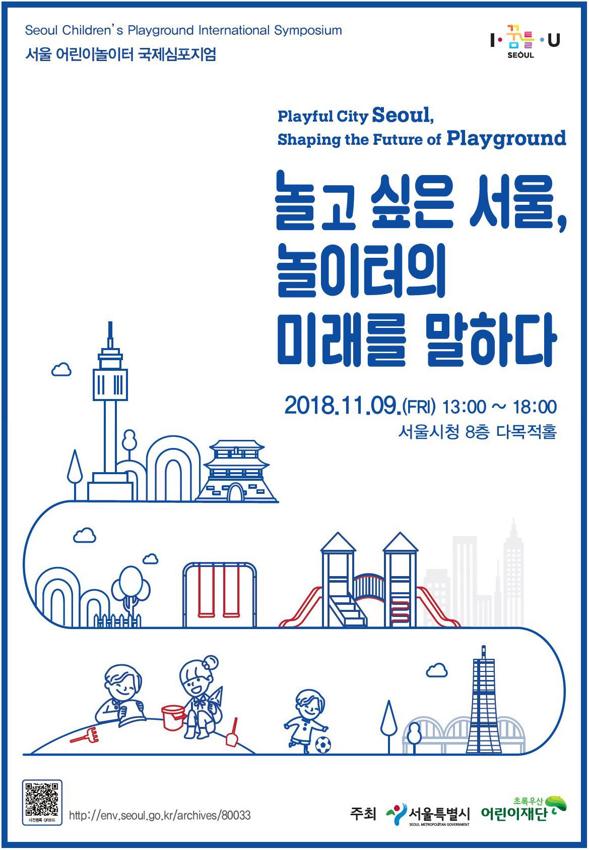 You are currently viewing 서울시, 도심 속 어린이놀이터의 미래를 모색하는 국제심포지엄 개최