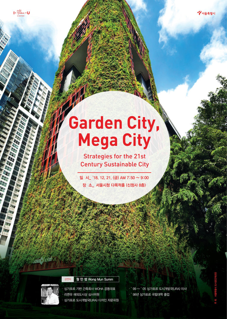 Read more about the article 「Garden City, Mega City」 싱가포르 건축가 웡만썸(Wong Mun Summ) 강연 개최