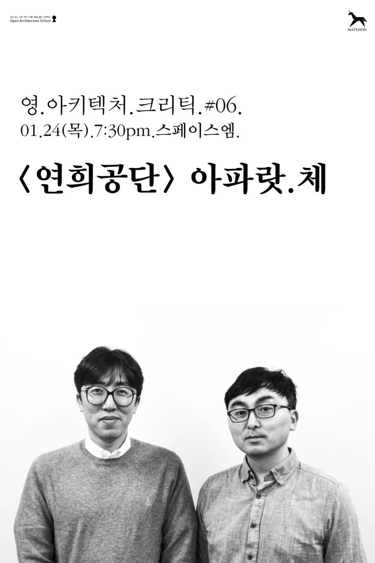 Read more about the article 영·아키텍처·크리틱 #06 : 연희공단·아파랏. 체