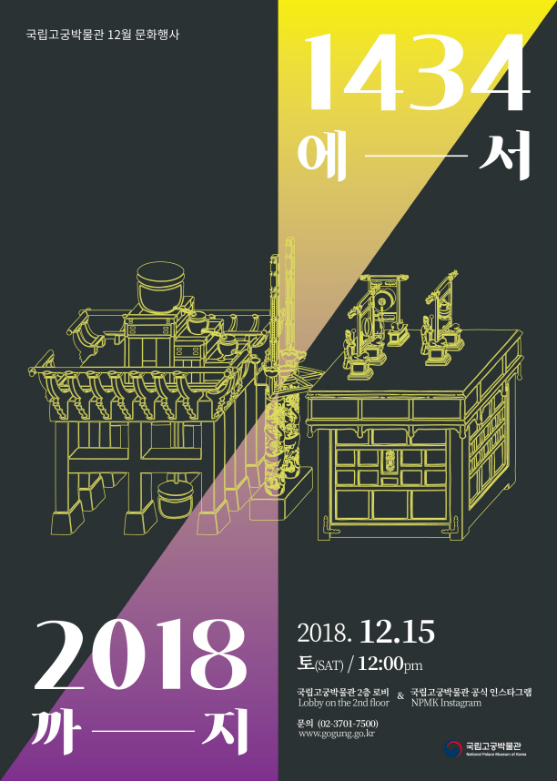 Read more about the article 국립고궁박물관, 「1434에서 2018까지」행사 개최 / 12.15.(토)