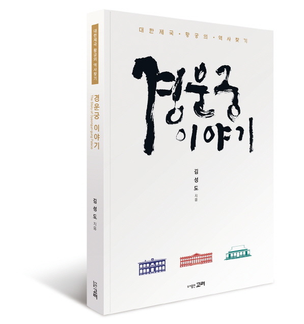 You are currently viewing ｢경운궁 이야기｣ 학술 교양서 출간