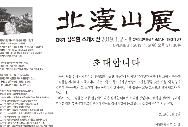 Read more about the article 2019 건축가 김석환 북한산 그림전