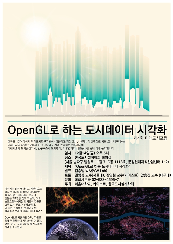 Read more about the article [한국도시설계학회 미래도시연구위원회] “OpenGL로 하는 도시데이터 시각화(제4차 미래도시포럼)”