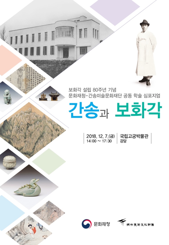 Read more about the article 문화재청-간송미술문화재단 공동 학술심포지엄 <간송과 보화각>