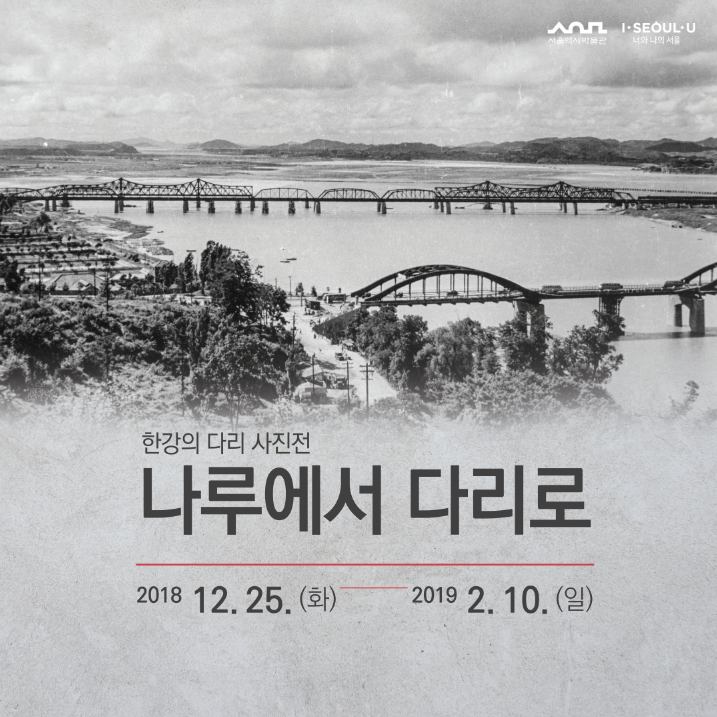 You are currently viewing 서울역사박물관,‘한강의 다리 사진전-나루에서 다리로’ 개최