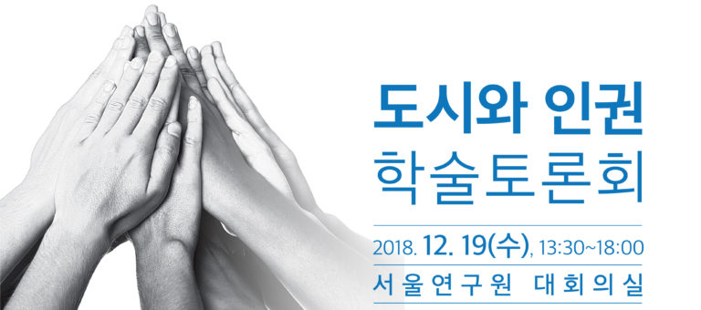 Read more about the article 도시와 인권 학술토론회