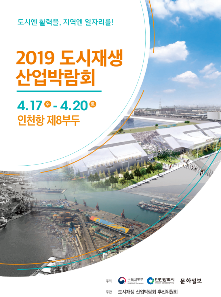 Read more about the article 2019 도시재생 산업박람회 개최 안내