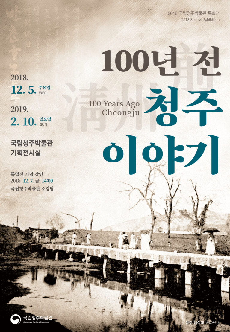 Read more about the article 100년 전 청주 이야기