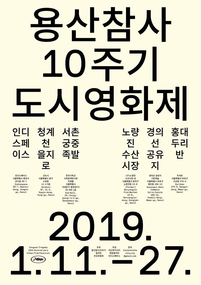 You are currently viewing 용산 참사 10주기 도시 영화제